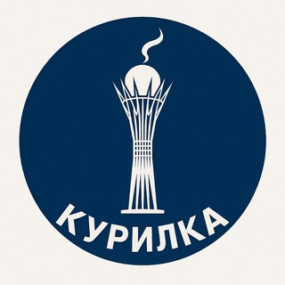 Логотип @kurilkabaitereka - Курилка Байтерека