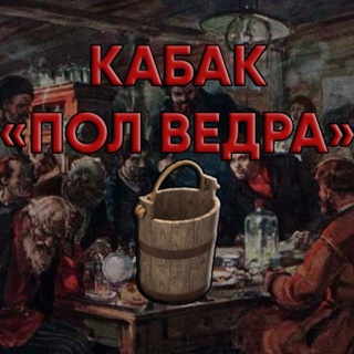 Логотип @kurilkabespilotbikov - Кабак «пол ведра»