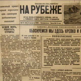 Логотип @kurilnews - Замглавреда Южные Курилы - "На рубеже"