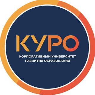 Логотип @kuro_mosreg - Корпоративный университет развития образования