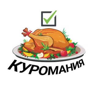 Логотип @kuromaniya_resept - 🐔 КУРОМАНИЯ - рецепты из курицы