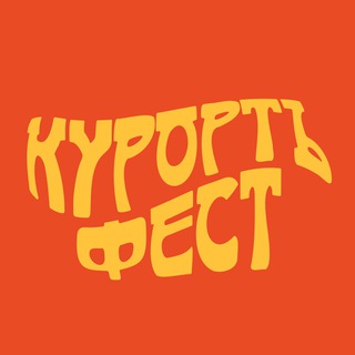 Логотип @kurort_fest - КурортъФест в Кисловодске