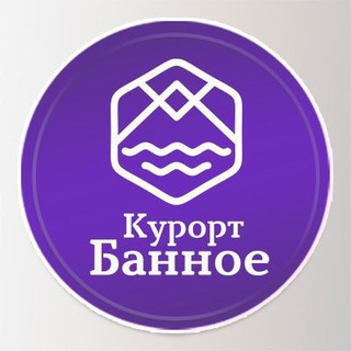 Логотип @kurortbannoye - Курорт «Банное» 🌞
