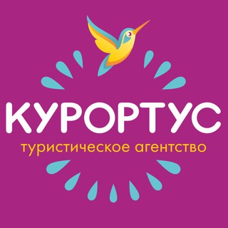 Логотип @kurortus_travel - Курортус Турагентство