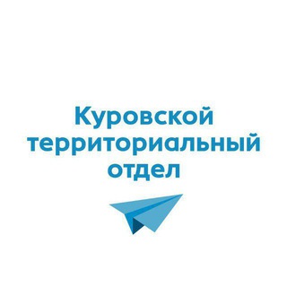 Логотип @kurovskoeto - Куровской территориальный отдел Добрый день Куровское Советская 105 ТЦ Светлана каб.13