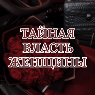 Логотип @kurs_for_women - КУРС «ТАЙНАЯ ВЛАСТЬ ЖЕНЩИНЫ» 💎