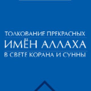 Логотип @kurs_imena_allaha - Имена Аллаха