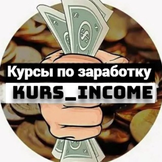 Логотип @kurs_income - 💸Слив платных курсов📚
