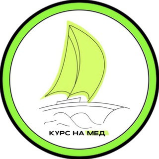 Логотип @kurs_na_med - Курс на Мед - школа будущих врачей