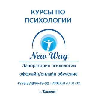 Логотип @kurs_newwaylab - КУРСЫ ПСИХОЛОГИИ NEWWAYLAB