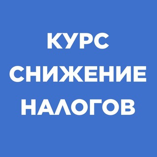 Логотип @kurs_zhelnin - Как заработать на снижении налогов на недвижимость