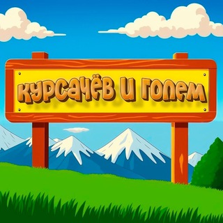 Логотип @kursachev_golem - Курсачёв и Голем