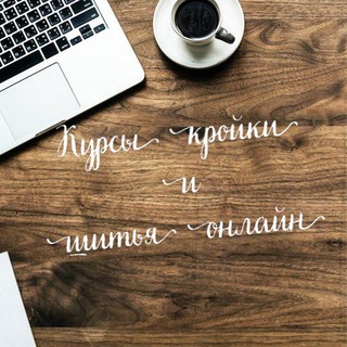 Логотип @kursishitya - 🪡Курсы «КРОЙКИ И ШИТЬЯ»