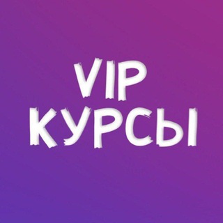 Логотип @kursivip_chat - Курсы VIP чат