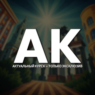 Логотип @kursk_ak46 - 🇷🇺 Актуальный Курск