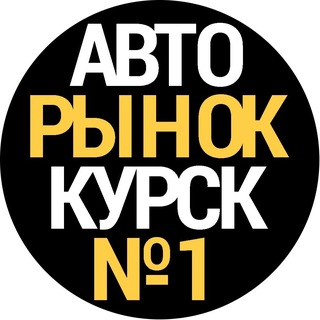 Логотип @kursk_avto - Авторынок Курская область