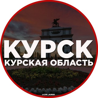 Логотип @kursk_chp - Курский чат