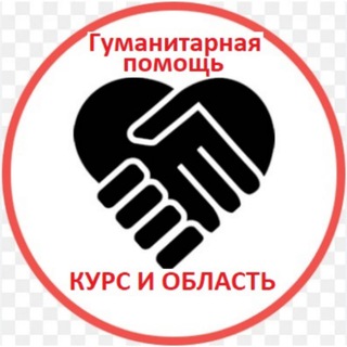 Логотип @kursk_pomoshch - Гуманитарная помощь КУРСК и область 🔥