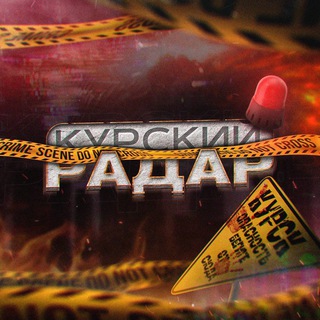 Логотип @kursk_radar1 - Курский Радар