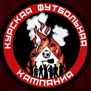 Логотип @kurskfootballcompany - Курская футбольная кампания