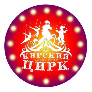 Логотип @kurski_circus - 🎪Курский цирк🎪