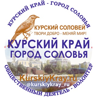 Логотип @kurskiykray_ru - Курский Край - город Соловья