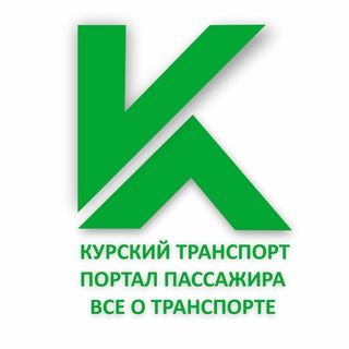 Логотип @kurskiytransport - Курский Транспорт