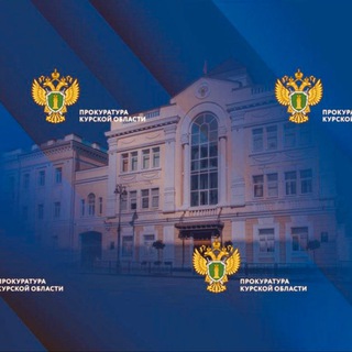 Логотип @kurskproc - Прокуратура Курской области