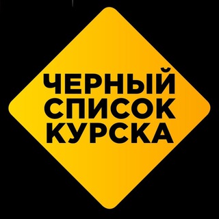 Логотип @kurskspisok - Чёрный список Курска