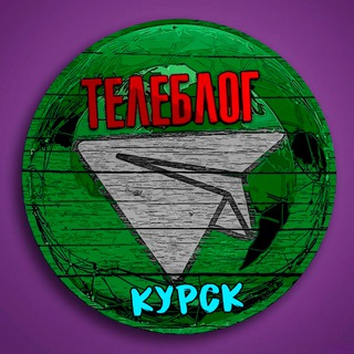 Логотип @kurskw - Телеблог КУРСК Железногорск Курчатов Льгов Рыльск Курская область реклама новости объявления
