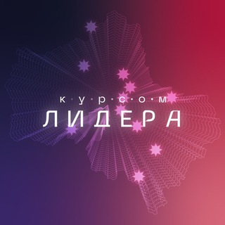 Логотип @kursomlidera50 - Форум «Курсом лидера»