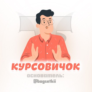Логотип @kursovichoksa - КУРСОВИЧОК