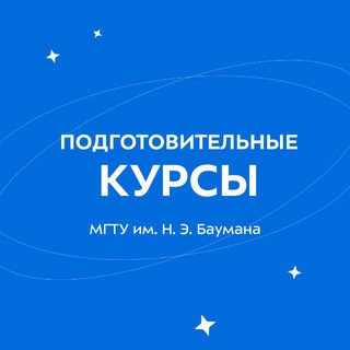 Логотип @kursy_mgtu - Подготовительные курсы МГТУ им. Н.Э. Баумана