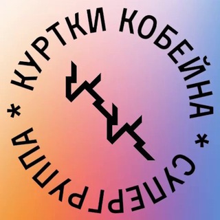 Логотип @kurtkikobeina - Куртки Кобейна