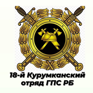 Логотип @kurumkanskie_pozharnye - 18-й Курумканский отряд ГПС РБ👩‍🚒🚒