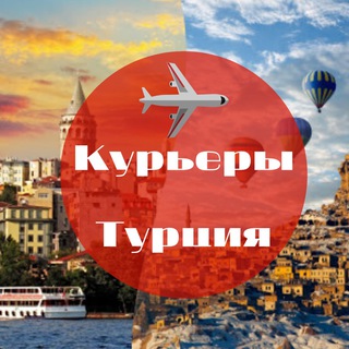 Логотип @kuryerturkey - КУРЬЕРЫ ТУРЦИЯ