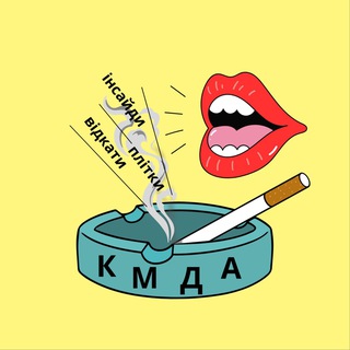 Логотип @kurylka_kmda - Курилка КМДА 🚬