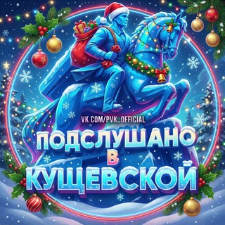 Логотип @kuschevskaya - Кущевская | Подслушано