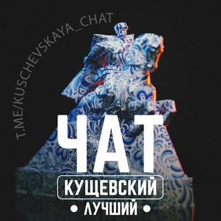 Логотип @kuschevskaya_chat - Кущевская | Чат