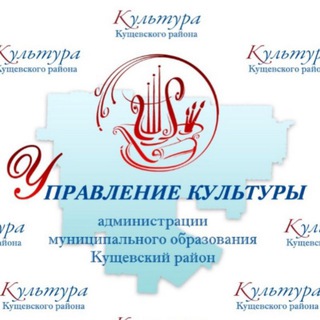 Логотип @kuschkultura - Культура Кущёвского района