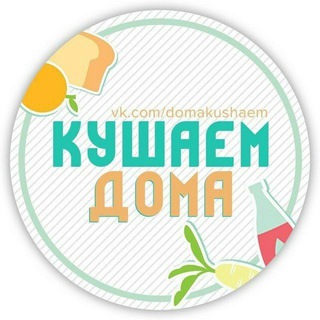 Логотип @kushaemdoma - Кушаем Дома | Твой кулинарный гид | Рецепты