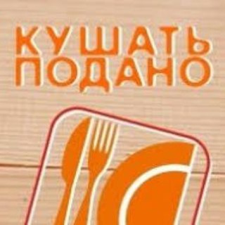 Логотип @kushat_podana - Кушать подано 👨‍🍳