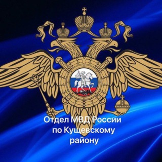 Логотип @kushchevskaya_police - Отдел МВД России по Кущевскому району