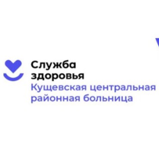 Логотип @kushcrb - ГБУЗ "Кущёвская ЦРБ" МЗ КК