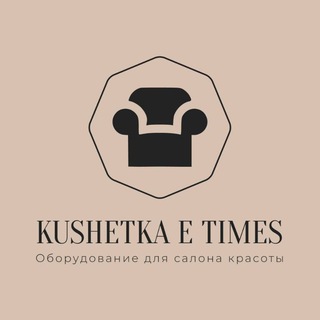 Логотип @kushetka_e - Реклайнер. Оборудование для салонов красоты