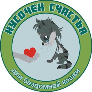 Логотип @kusochekschastya_ru - Кусочек счастья для бездомной кошки