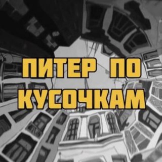 Логотип @kusochki_spb - Питер по кусочкам