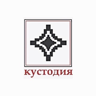 Логотип @kustodia_collection - Кустодия