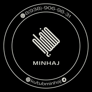 Логотип @kutubminhaj - Исламский книжный онлайн магазин "Минхаж"