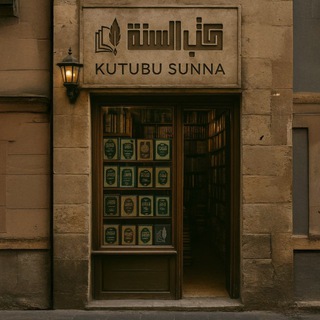 Логотип @kutubussunnah - KUTUBUSSUNNAH